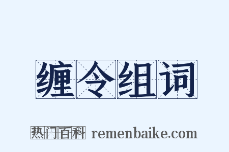 缠令组词是什么意思的图片